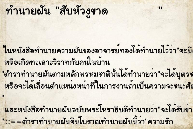 ทำนายฝัน สับหัวงูขาด           